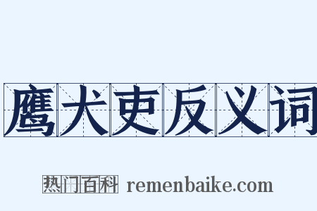 鹰犬吏反义词是什么意思的图片